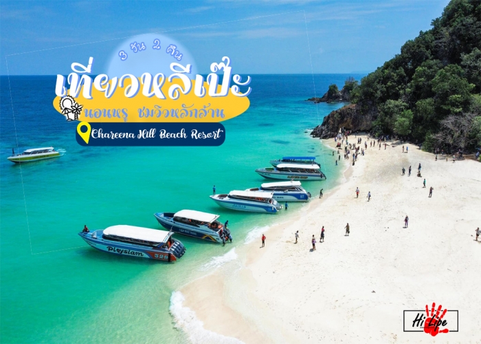 Review Chareena Hill Beach Resort-รีวิว ชารีน่า ฮีล บีช รีสอร์ท