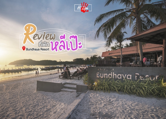 รีวิว บันดาหยา รีสอร์ท หลีเป๊ะ- Budhaya Resort Koh Lipe