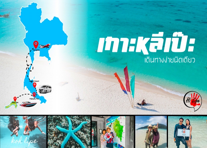 เกาะหลีเป๊ะ” จังหวัดสตูล มัลดีฟส์ เแห่งมืองไทย"  Koh Lipe island